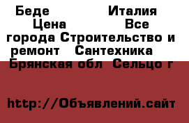 Беде Simas FZ04 Италия › Цена ­ 10 000 - Все города Строительство и ремонт » Сантехника   . Брянская обл.,Сельцо г.